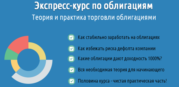 Экспресс-курс по облигациям_0.png